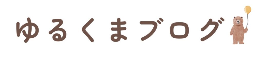 ゆるくまブログ