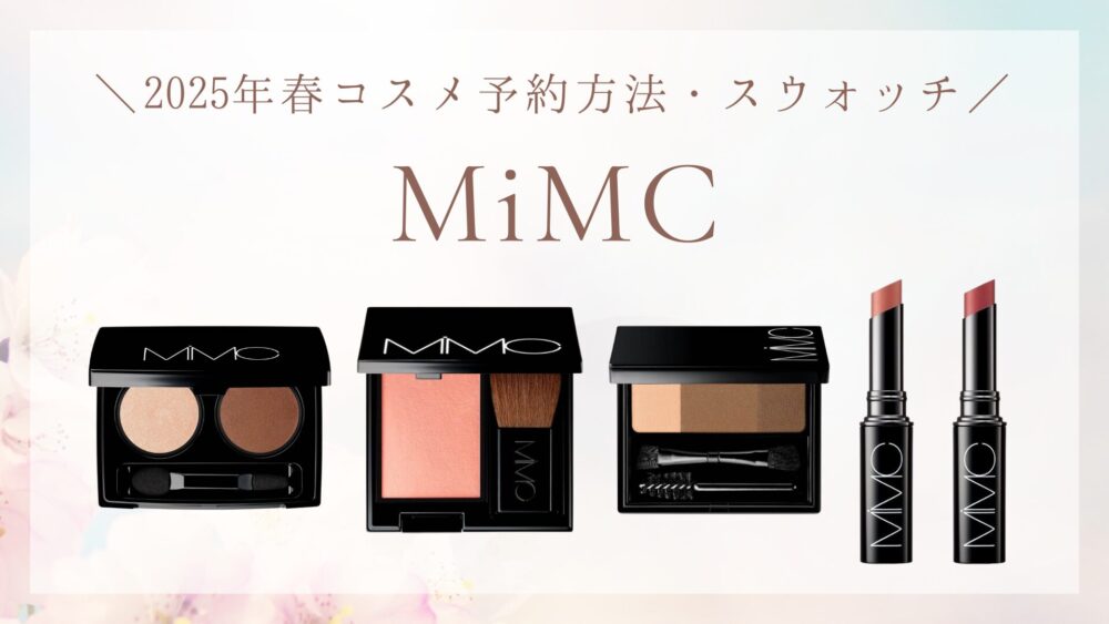 MiMC(エムアイエムシー)】2025春コスメのスウォッチ・予約方法まとめ 