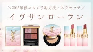 YSL(イブサンローラン)】2025春コスメの予約方法・スウォッチ紹介 