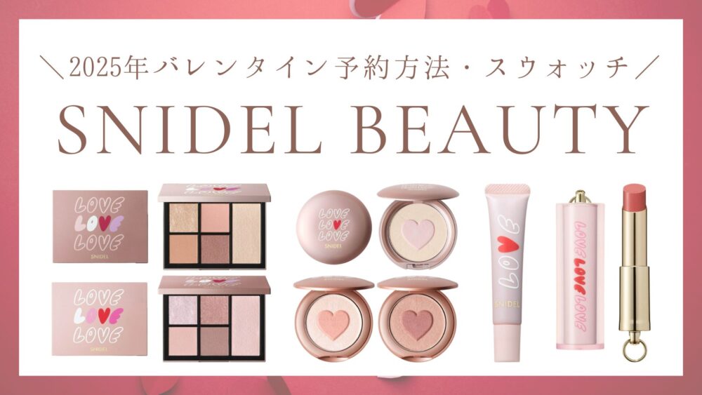スナイデルビューティー】バレンタイン2025の予約方法・スウォッチ  