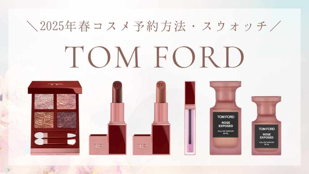 デパコスまとめ売り トムフォード （1月14日発売【ビターピーチ限定  