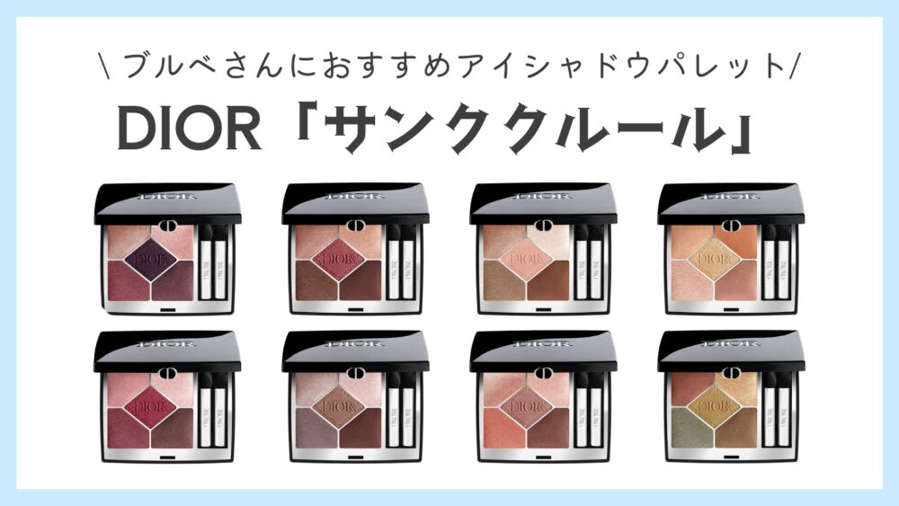 Dior ディオール アイシャドウ パレット サンククルール 567 Dior アイシャドウ ディオールショウサンク クルール ディオールショウ