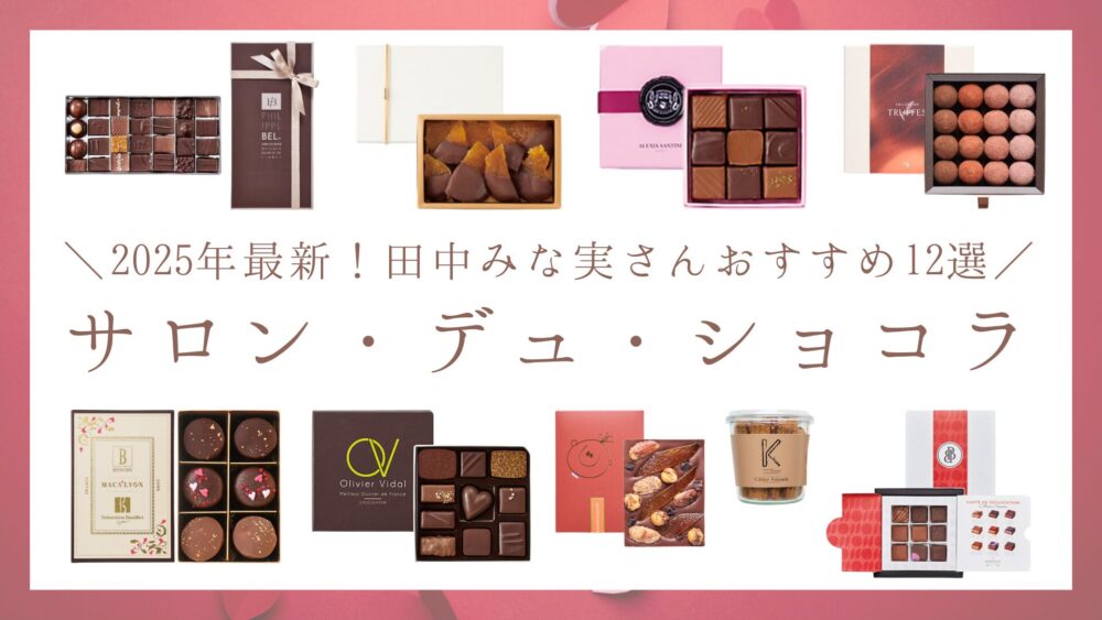 2025最新】田中みな実おすすめチョコレート12選！サロンデュショコラ 