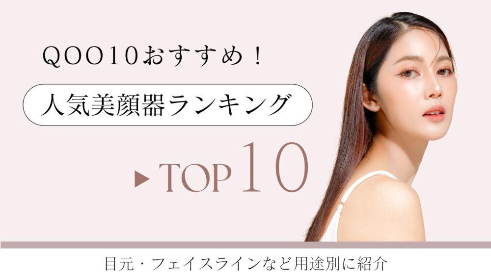 Qoo10】おすすめの美顔器ランキング10選｜用途別に徹底紹介！ | ゆるく 