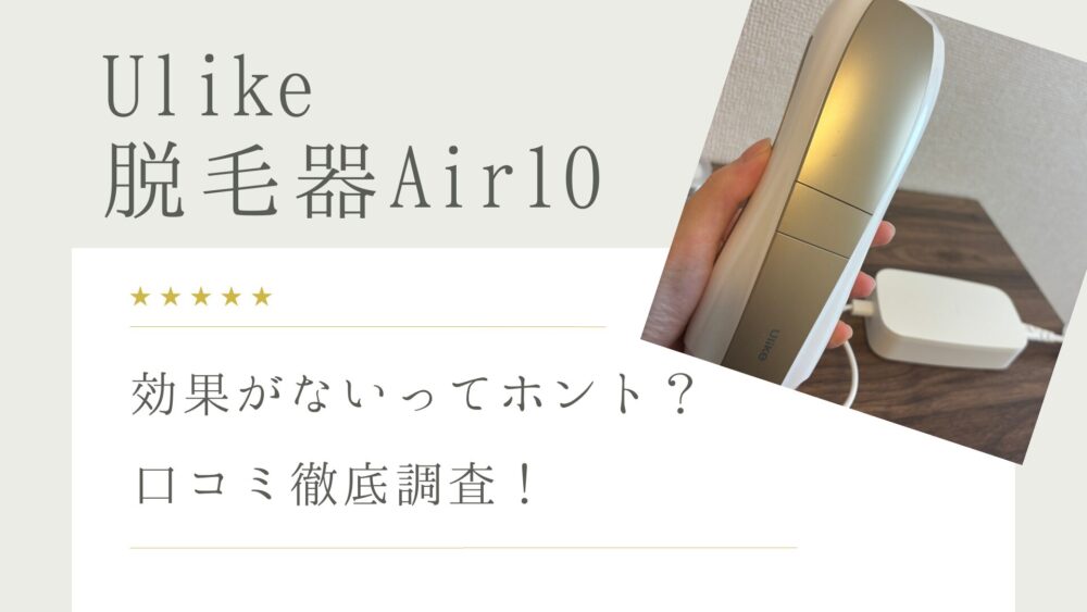 Ulike】Air10の脱毛器が効果ないってホント？口コミレビュー徹底調査 
